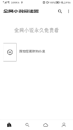 全网小说阅读器截图1