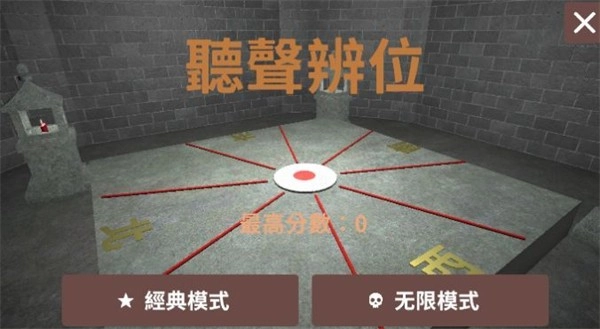 听声辨位模拟器截图2