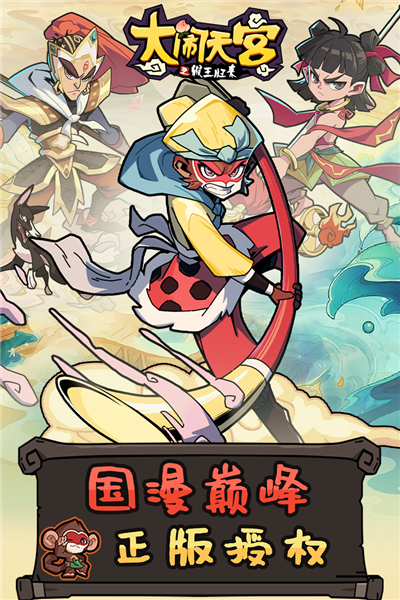 大闹天宫之猴王归来离线版截图1