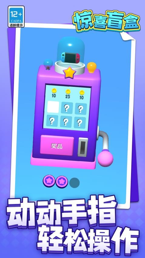 惊喜盲盒游戏截图4