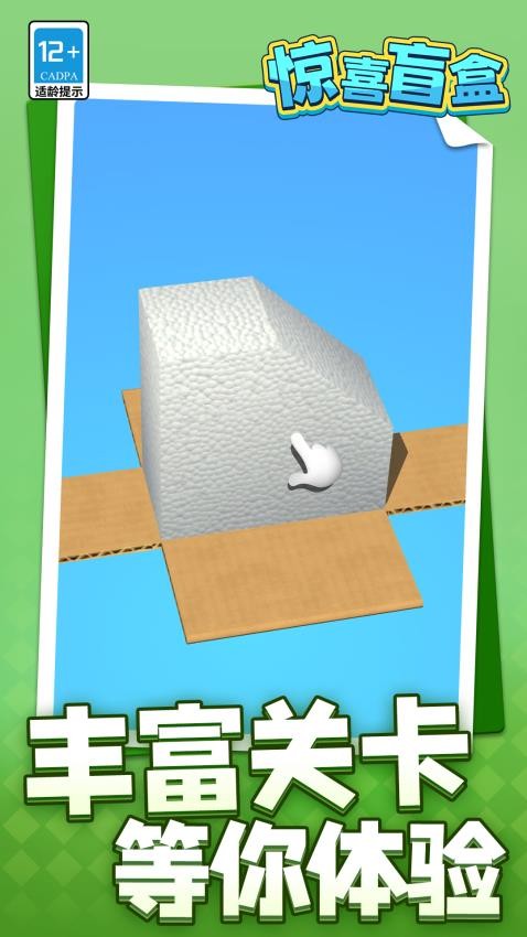 惊喜盲盒游戏截图5