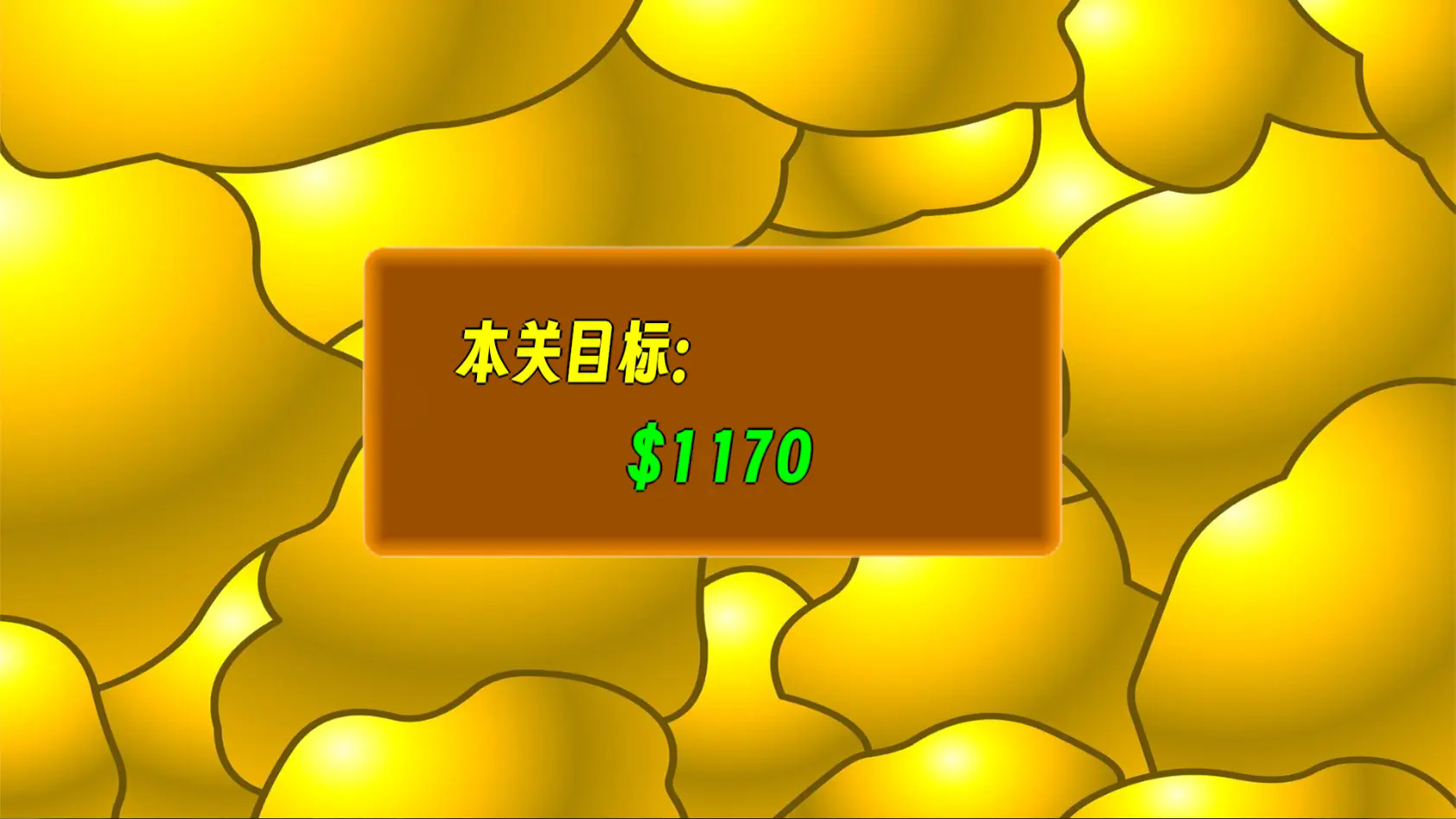 黄金矿工指导版截图1