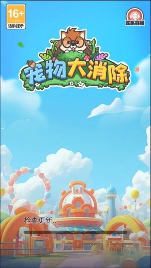 宠物大消除截图2
