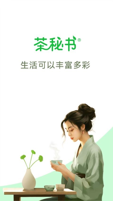 茶秘书app截图4