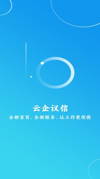 云企议信截图1