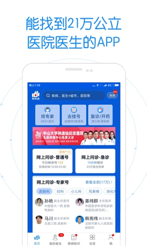 好大夫在线app截图1