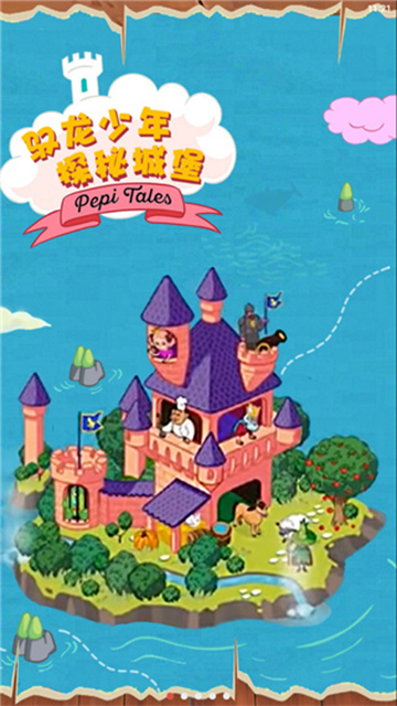 佩皮国王的城堡截图1