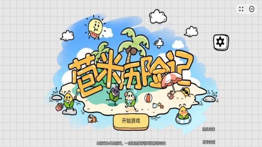 苞米历险记游戏截图3