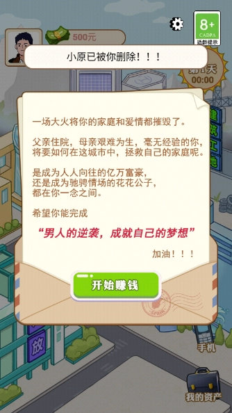 逆袭的男人游戏截图3