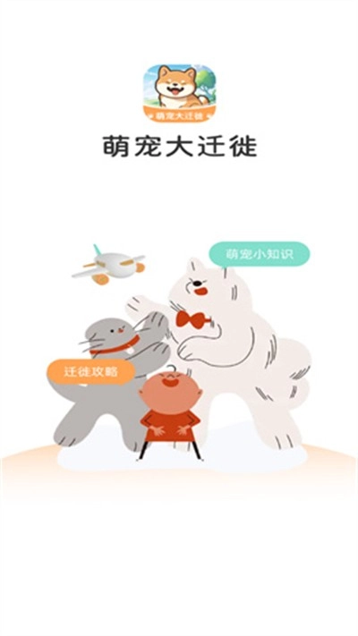 萌宠大迁徙游戏截图1