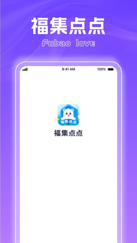福集点点截图1