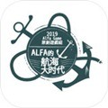 Alfa的航海大时代完整版