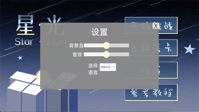 StarLight截图2