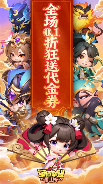 军师联盟（0.1折疯狂送千抽）截图1