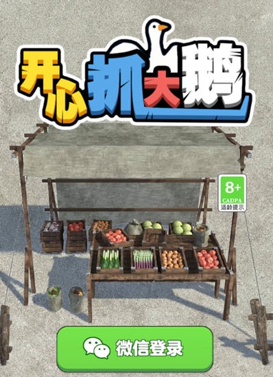 开心抓大鹅游戏截图1