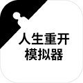 人生重开模拟器无限天赋版