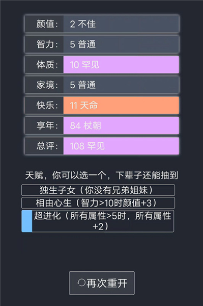 人生重开模拟器无限天赋版截图3
