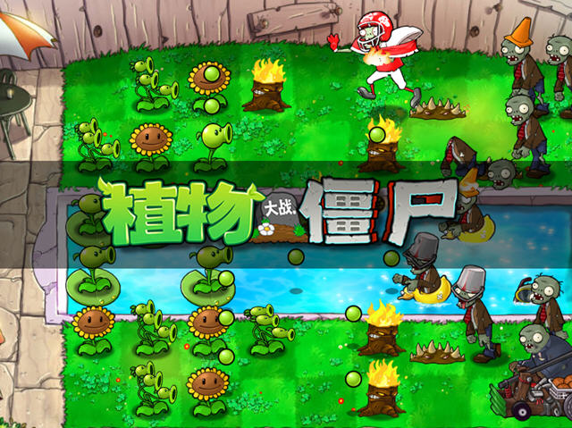 植物大战僵尸修改版(Plants vs. Zombies FREE)截图3