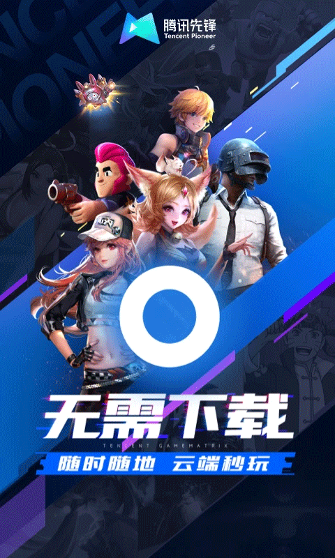 先游h5（腾讯先锋）截图2