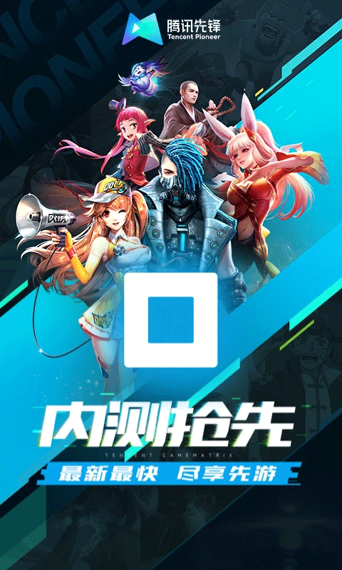 先游h5（腾讯先锋）截图1