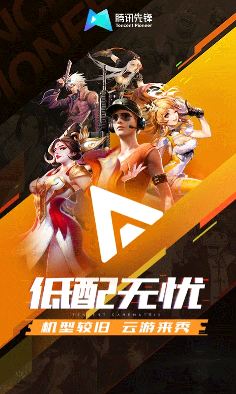 先游h5（腾讯先锋）截图3