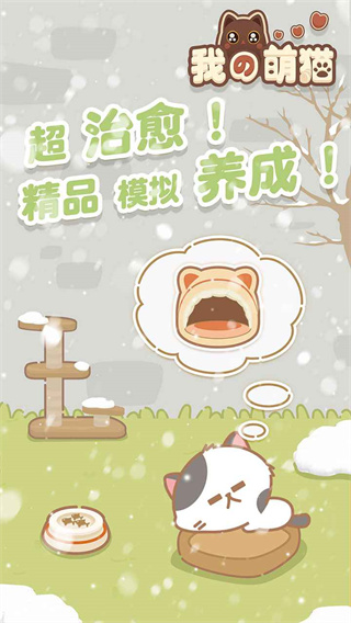 我的萌猫正版截图2
