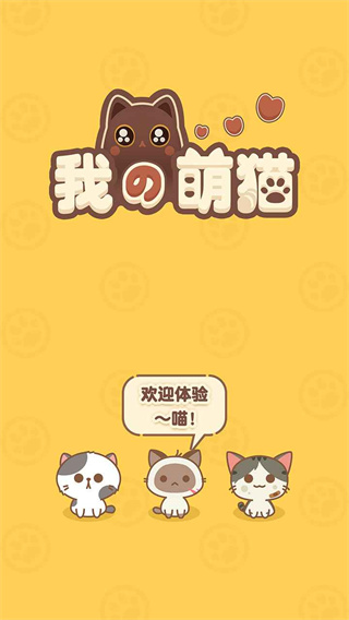 我的萌猫正版截图1