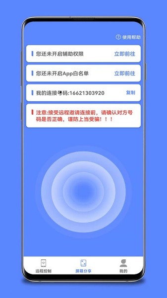 远程协助控制app截图2
