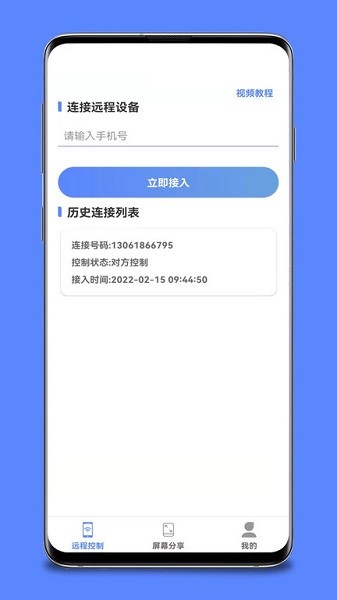 远程协助控制app截图1