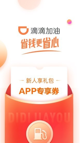 滴滴加油截图3