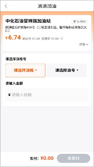 滴滴加油