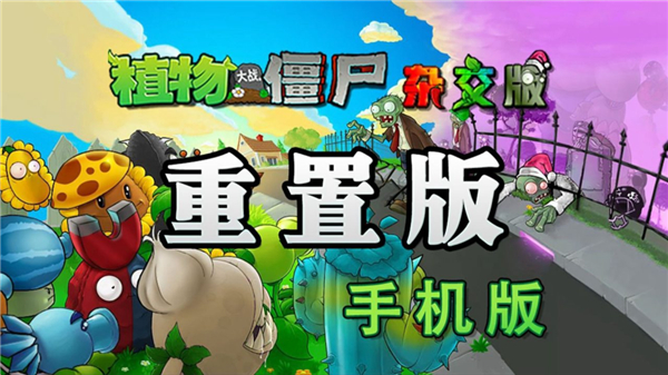 植物大战僵尸杂交重制版截图3