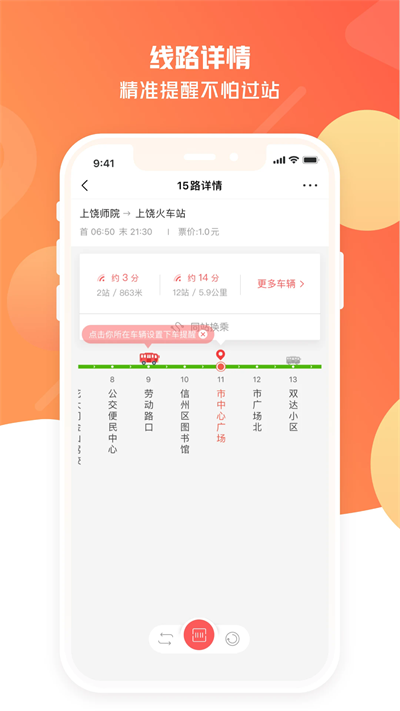 上饶公交行截图1