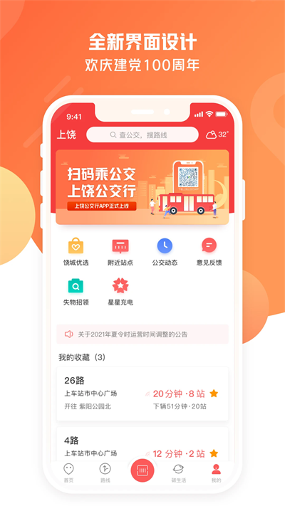 上饶公交行截图5