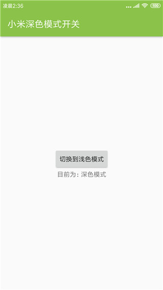 MIUI深色模式开关截图1