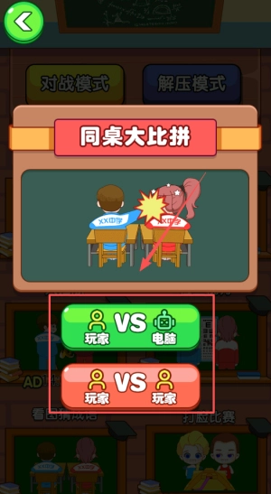 同桌大决斗游戏截图2