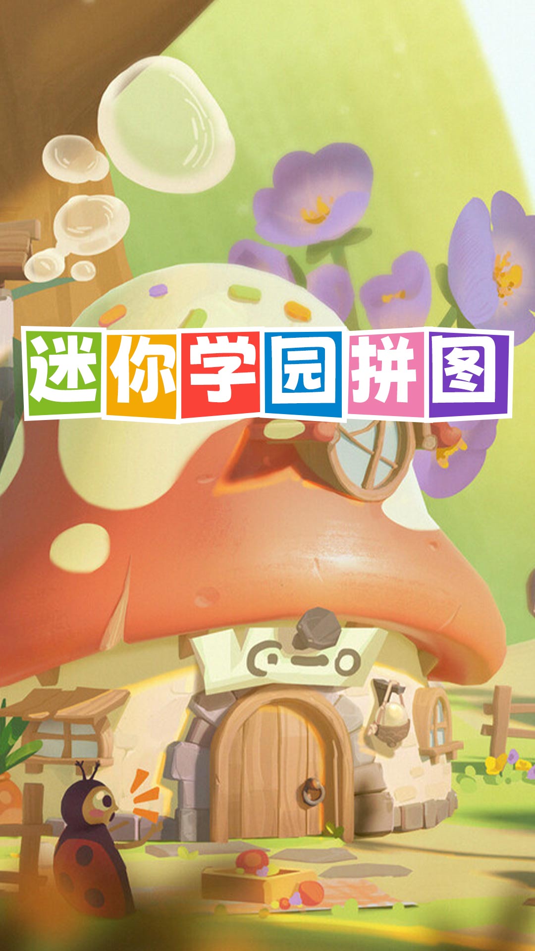 迷你学园拼图截图3