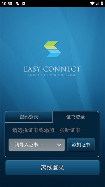 EasyConnect手机客户端截图3