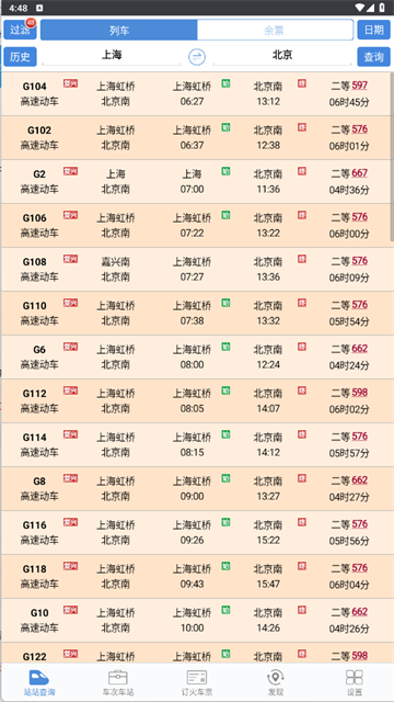 盛名时刻表截图1