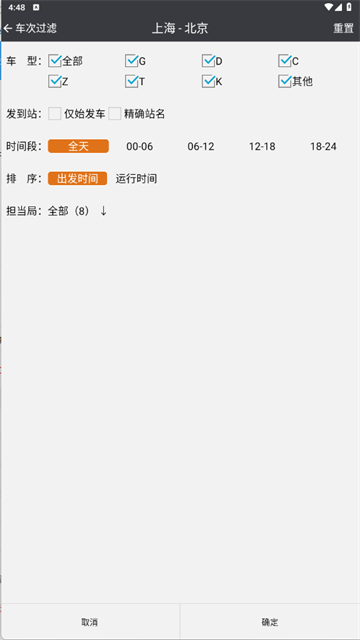 盛名时刻表截图4