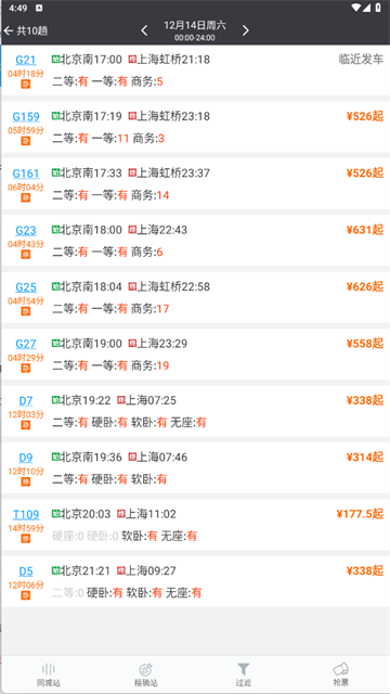 盛名时刻表截图5