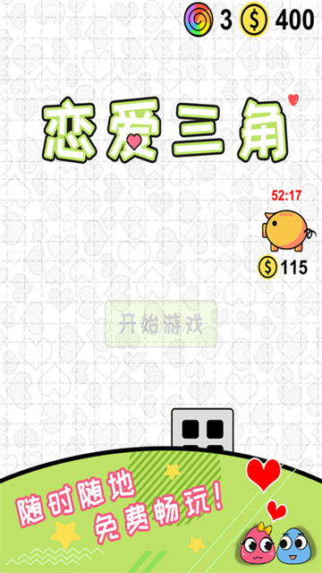 恋爱三角截图1