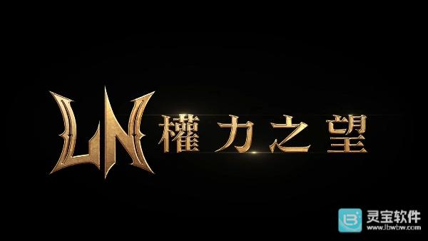 权力之望新区开服前瞻