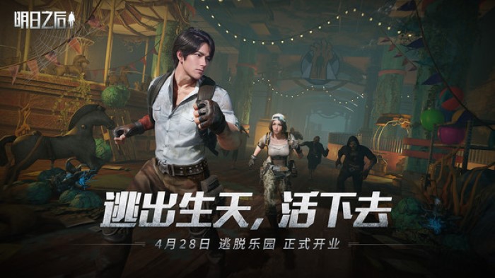 明日之后渠道服截图1