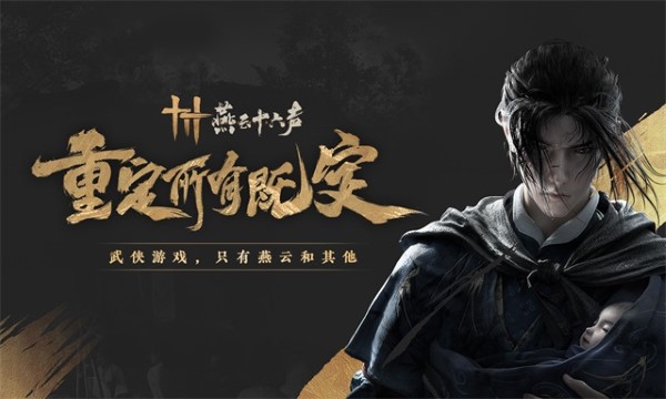 燕云十六声网易版截图3