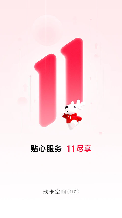 动卡空间app截图5