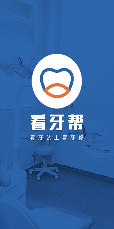 看牙帮app截图1