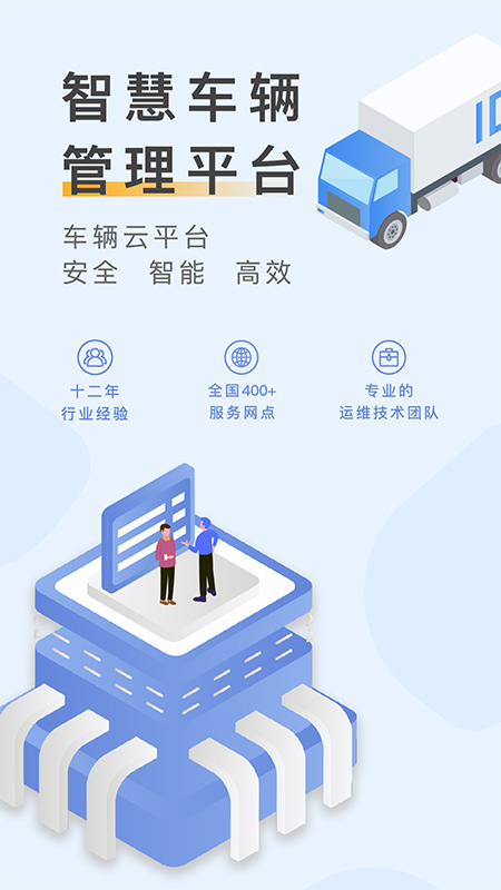 元道车辆云平台app截图4