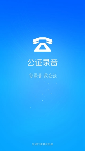 公证录音app截图1