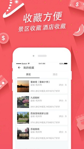 掌上景点app截图1